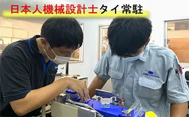 A Japanese Mechanical Design Engineer Is Stationed in Thailand! Leave the Design and Manufacturing of Production Equipment to Nagai Giken